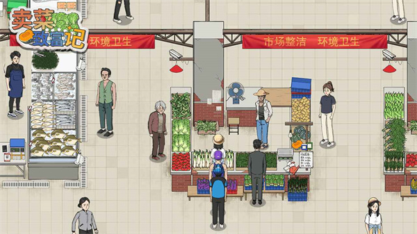 卖菜致富记