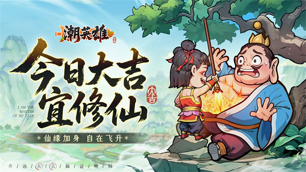 潮英雄