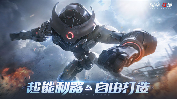 深空战境