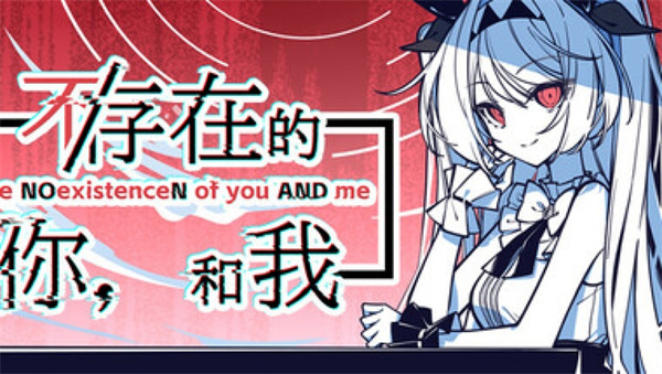 不存在的你与我