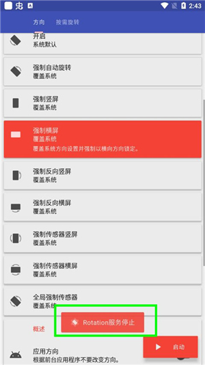 rotation屏幕方向助手