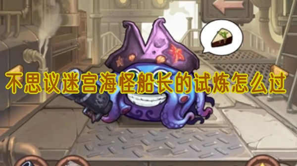 不思议迷宫海怪船长的挑战攻略