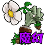 植物大战僵尸魔幻版手机版