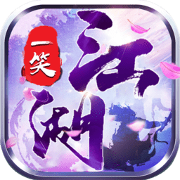 一笑江湖