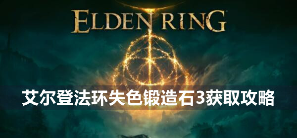 艾尔登法环失色锻造石3获取方法