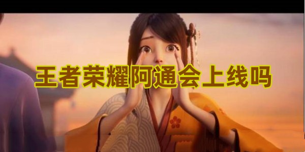 王者荣耀阿通会加入吗
