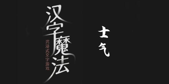 汉字魔法激励士气通关秘籍