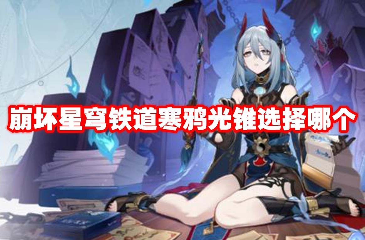 崩坏星穹铁道寒鸦光锥如何选择