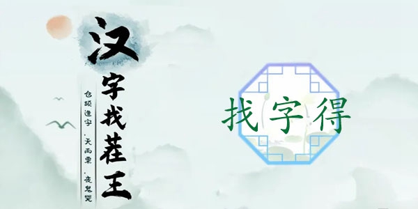 汉字找茬王需识别19个常用字通关办法